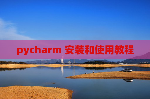 pycharm 安装和使用教程